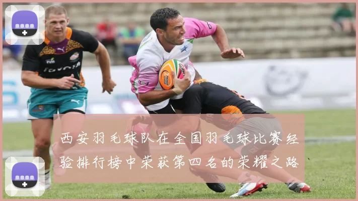 西安羽毛球队在全国羽毛球比赛经验排行榜中荣获第四名的荣耀之路