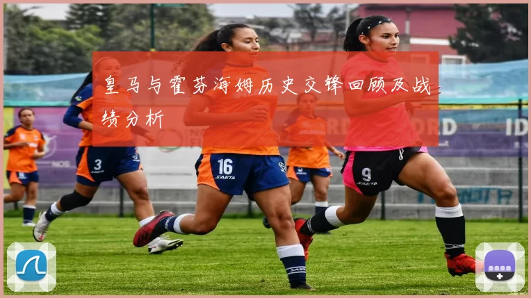 皇马与霍芬海姆历史交锋回顾及战绩分析