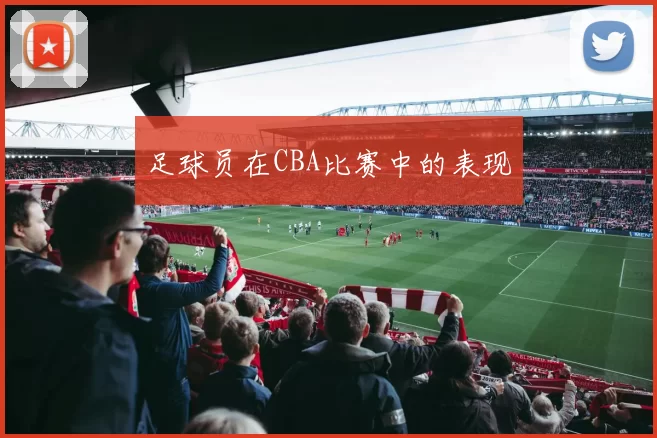 足球员在CBA比赛中的表现