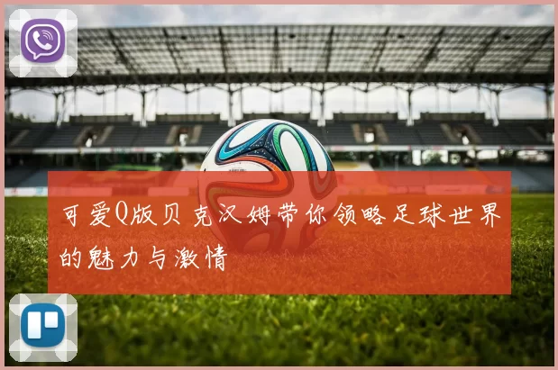 可爱Q版贝克汉姆带你领略足球世界的魅力与激情