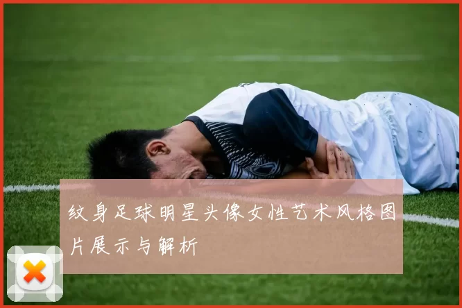 纹身足球明星头像女性艺术风格图片展示与解析