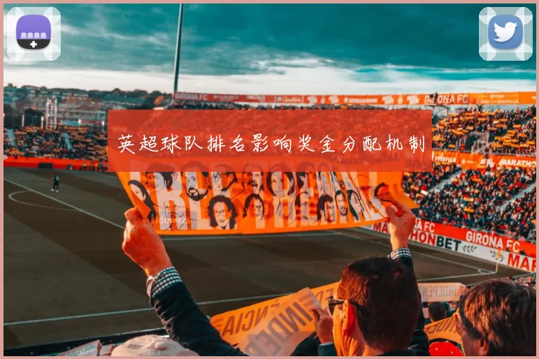 英超球队排名影响奖金分配机制