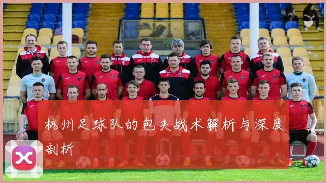 杭州足球队的包夹战术解析与深度剖析