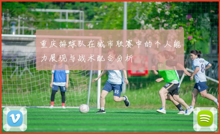 重庆排球队在城市联赛中的个人能力展现与战术配合分析