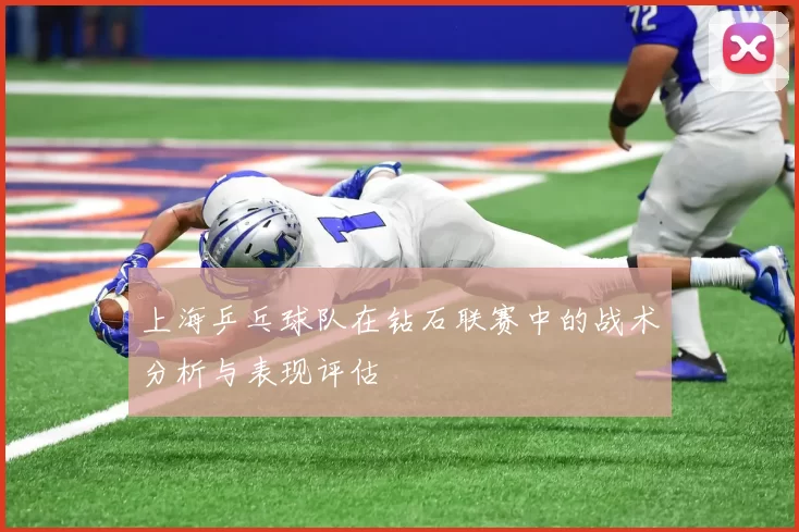 上海乒乓球队在钻石联赛中的战术分析与表现评估