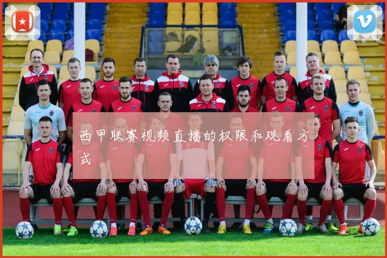 西甲联赛视频直播的权限和观看方式