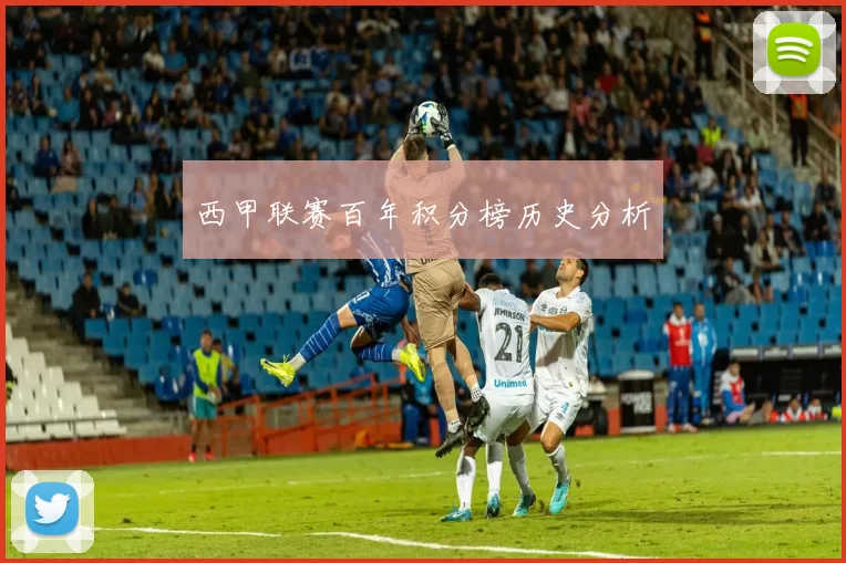 西甲联赛百年积分榜历史分析