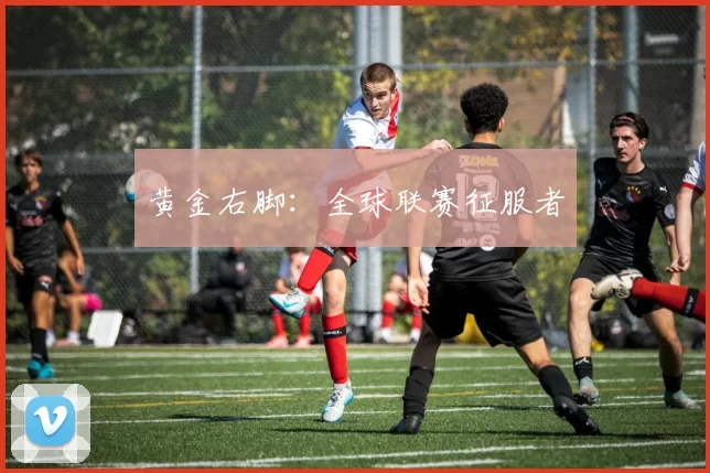 黄金右脚：全球联赛征服者