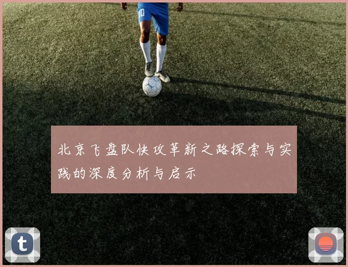 北京飞盘队快攻革新之路探索与实践的深度分析与启示