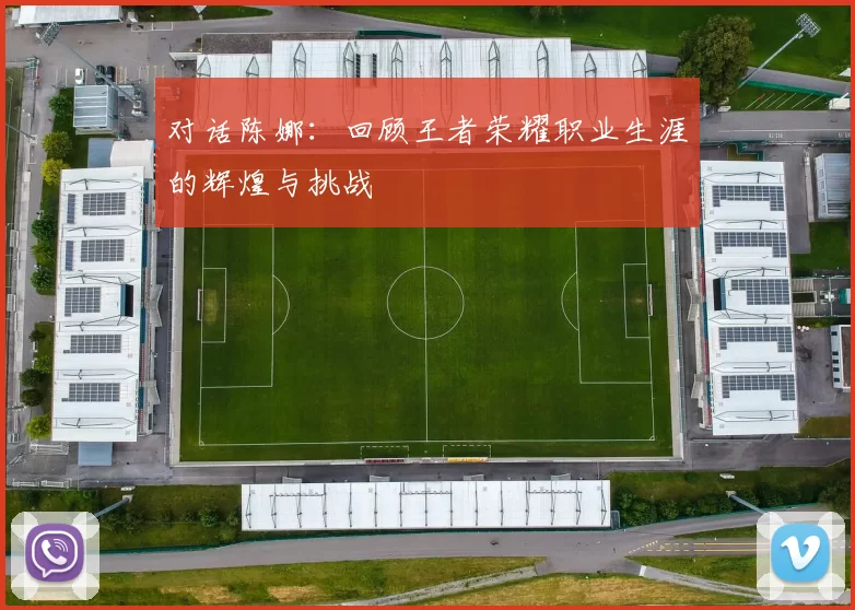 对话陈娜：回顾王者荣耀职业生涯的辉煌与挑战
