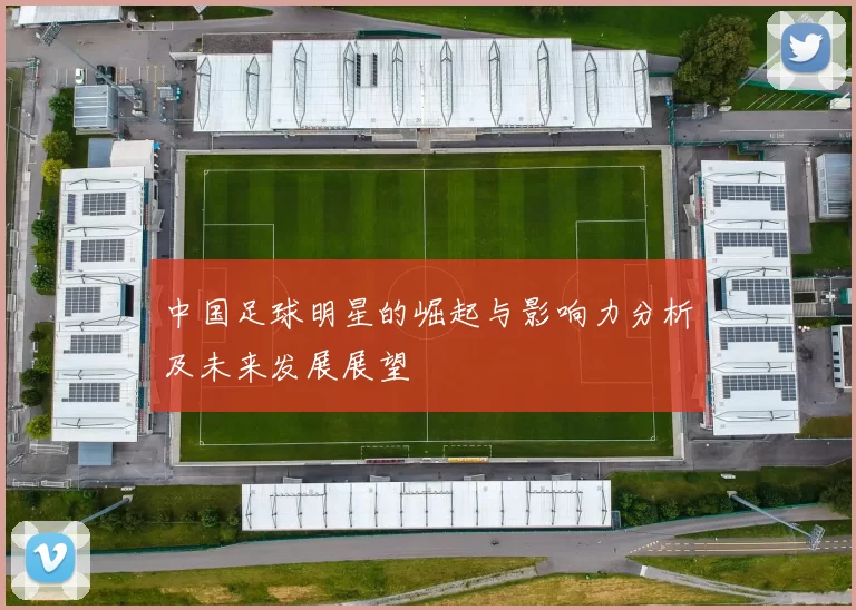 中国足球明星的崛起与影响力分析及未来发展展望