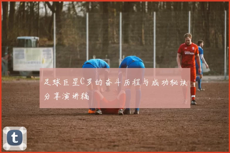 足球巨星C罗的奋斗历程与成功秘诀分享演讲稿