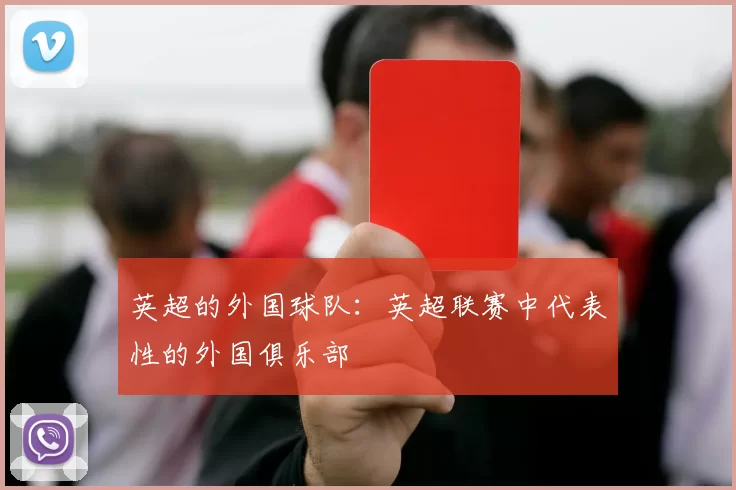 英超的外国球队：英超联赛中代表性的外国俱乐部