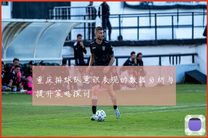 重庆排球队意识表现的数据分析与提升策略探讨