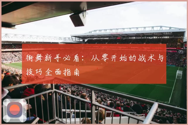 街舞新手必看：从零开始的战术与技巧全面指南