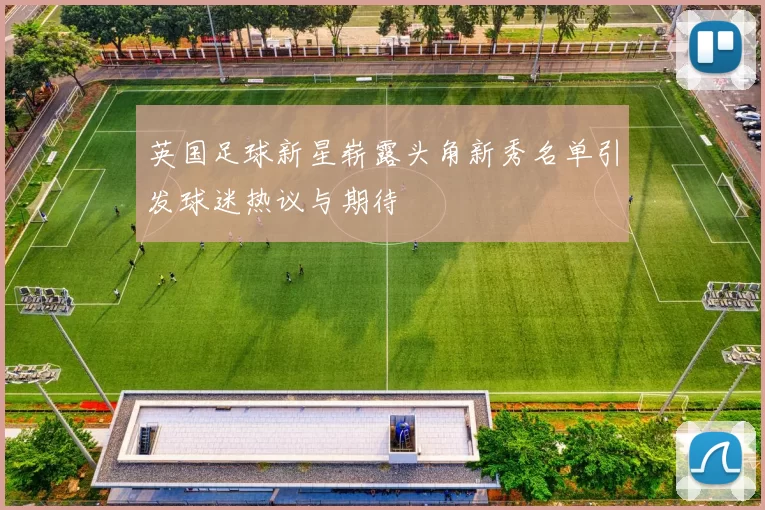 英国足球新星崭露头角新秀名单引发球迷热议与期待