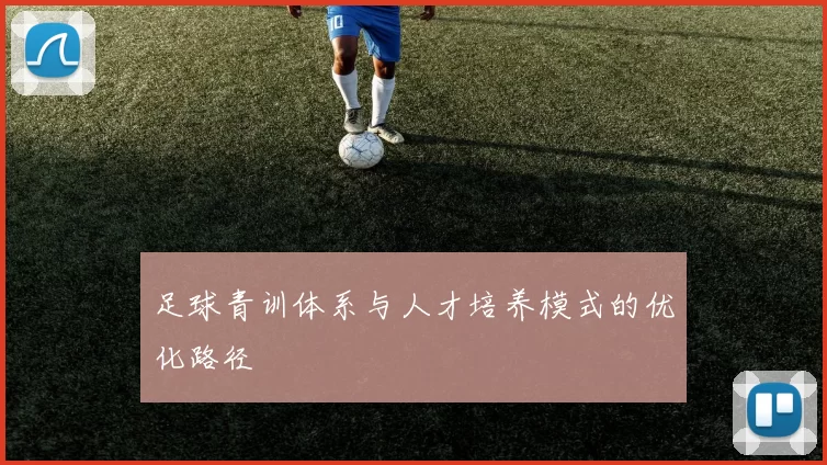 足球青训体系与人才培养模式的优化路径