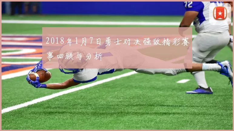 2018年1月7日勇士对决强敌精彩赛事回顾与分析