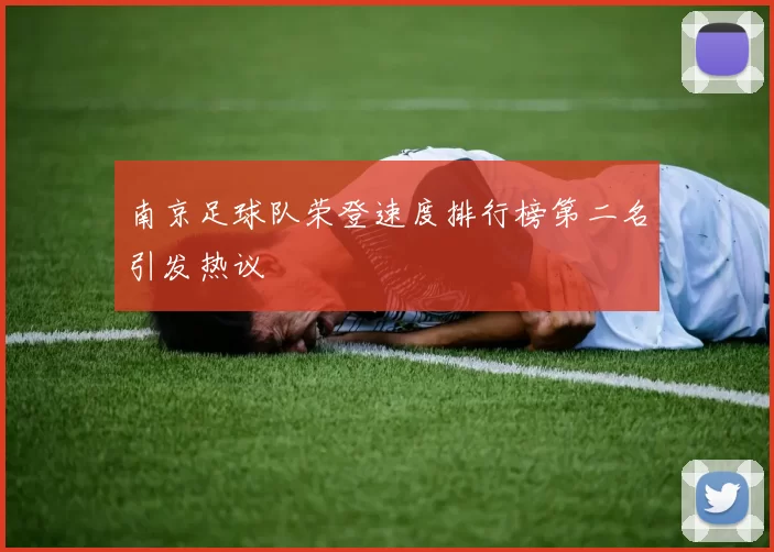 南京足球队荣登速度排行榜第二名引发热议