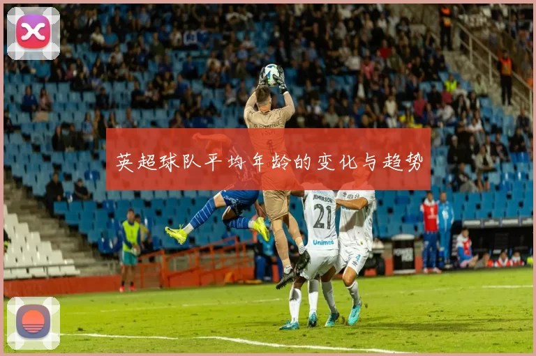 英超球队平均年龄的变化与趋势