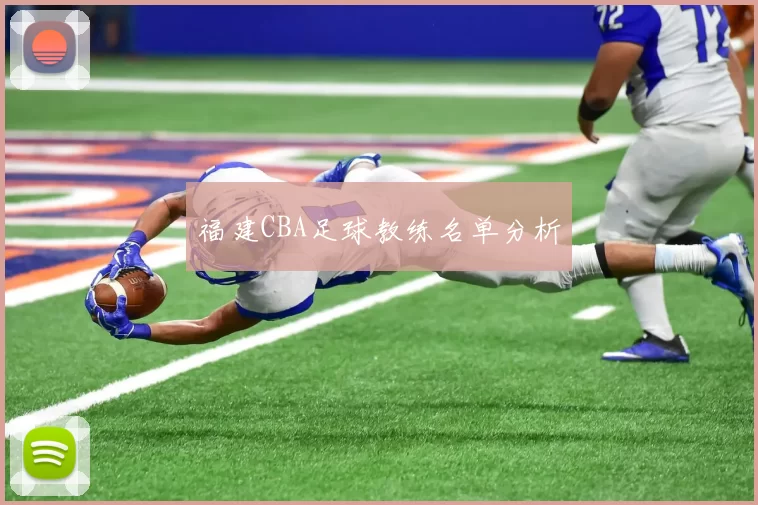福建CBA足球教练名单分析