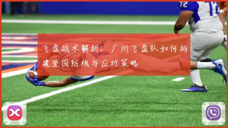 飞盘战术解析：广州飞盘队如何构建坚固防线与应对策略