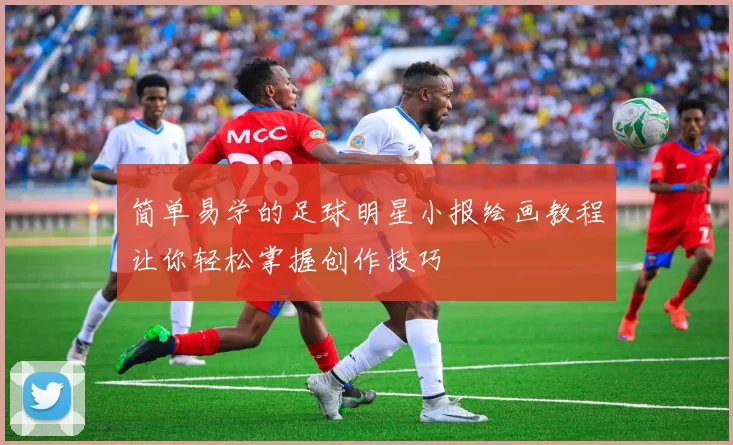 简单易学的足球明星小报绘画教程让你轻松掌握创作技巧