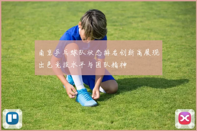 南京乒乓球队状态排名创新高展现出色竞技水平与团队精神