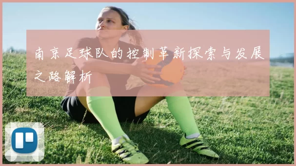 南京足球队的控制革新探索与发展之路解析