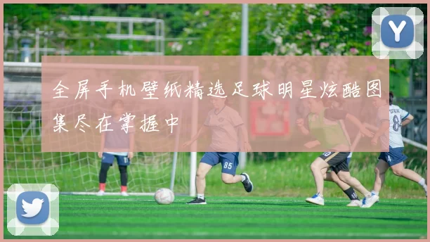 全屏手机壁纸精选足球明星炫酷图集尽在掌握中