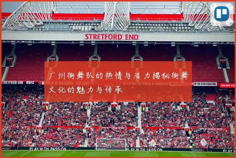广州街舞队的热情与活力揭秘街舞文化的魅力与传承