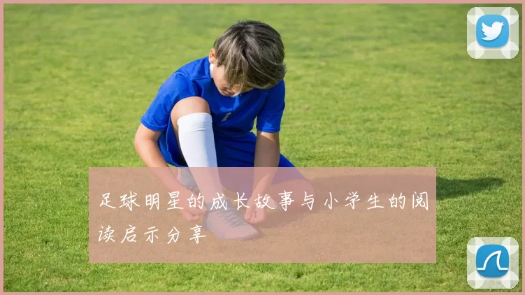 足球明星的成长故事与小学生的阅读启示分享