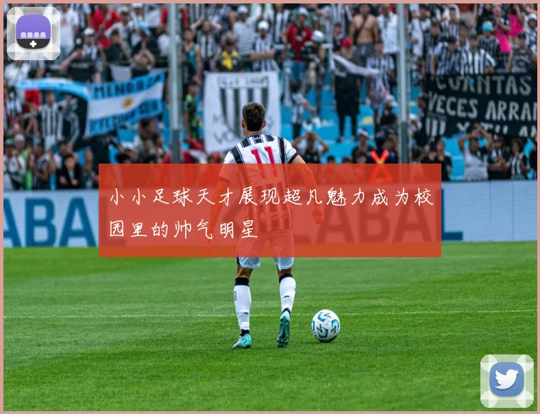 小小足球天才展现超凡魅力成为校园里的帅气明星