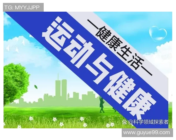 个人运动的多元化发展趋势与健康生活方式的深度融合探索