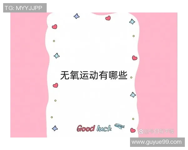 无氧运动对提高肌肉力量与爆发力的作用及其科学原理解析