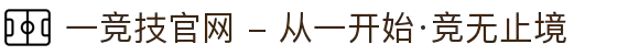 一竞技官网 - 从一开始·竞无止境